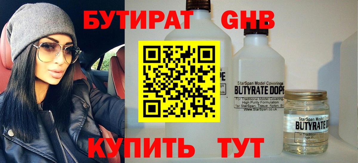 БУТИРАТ 99% Пугачёв