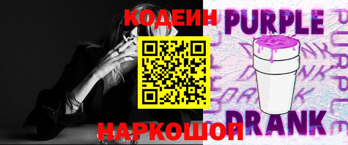 Пугачёв  Кодеиновый сироп Lean Purple Drank  Вход с VPN  цены   Codein Purple Drank 